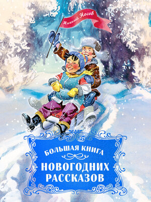 cover image of Большая книга новогодних рассказов